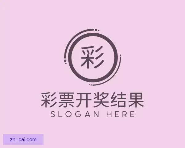 知道彩票开奖结果